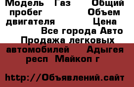  › Модель ­ Газ-21 › Общий пробег ­ 153 000 › Объем двигателя ­ 2 500 › Цена ­ 450 000 - Все города Авто » Продажа легковых автомобилей   . Адыгея респ.,Майкоп г.